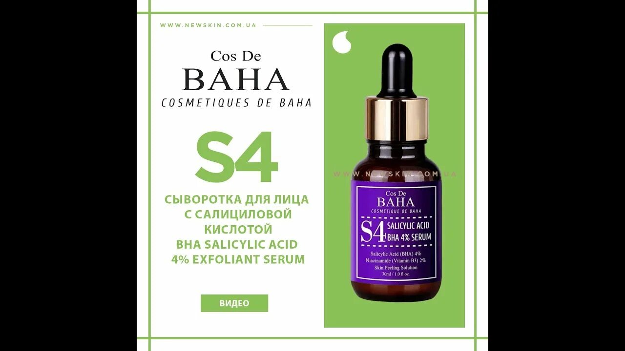 Cos de baha салициловая кислота. Cos de baha сыворотка с ретинолом. сыворотка корейская косметика cos de baha. cos de baha салициловая сыворотка. cos de baha bha salicylic acid 4% exfoliant serum.