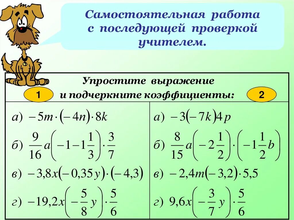 Коэффициент произведения 6. Самостоятельная работа коэффициент. Коэффициент 6 класс задания. Самостоятельная работа с последующей проверкой. Упрощение буквенных выражений.