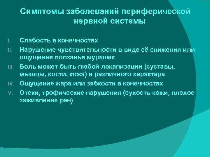 Симптомы поражения центральной. Признаки поражения периферической нервной системы. Основные симптомы заболеваний периферической нервной системы. Основные симптомы заболеваний ПНС.. Симптомы при поражении периферических нервов.