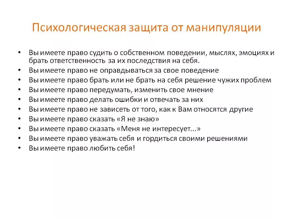 Что может характеризовать манипуляцию. Защита от манипуляции способы, приемы. Памятка о защите от манипуляций. Универсальные способы защиты от манипуляций. Психологическая защита от манипуляторов.