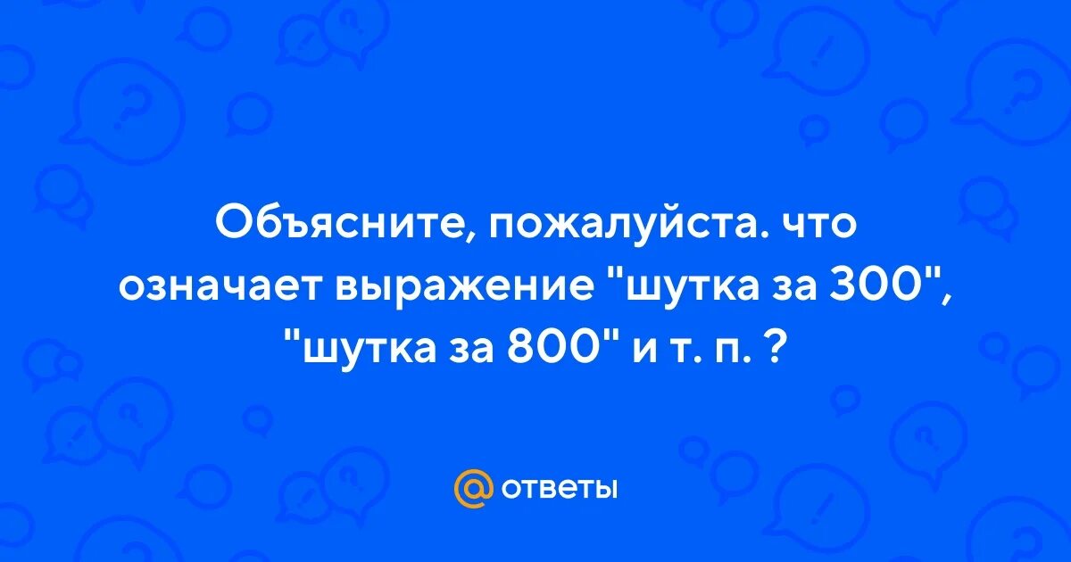 Тайны человечества мем. Шутки за 100. Шуточки за триста. Шутки за 300. Шутки за.