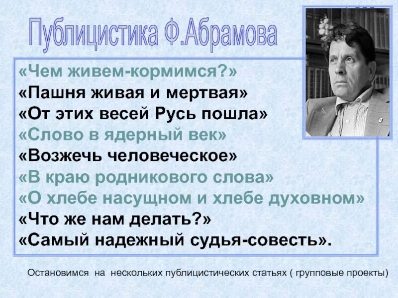 Какова главная тема произведений абрамова. Публицистика .Федоров. "Чем живем-кормимся". Социально-экономические проблемы. Абрамов чем живем кормимся книга. Мини сочинение совесть наша судья.