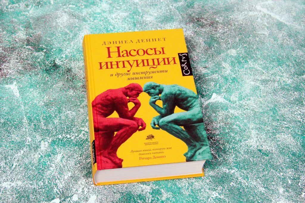 Деннет насосы интуиции. Насосы интуиции дэниел деннет. насосы интуиции и другие инструменты мышления. насосы интуиции и другие инструменты мышления дэниел деннет книга. мужская интуиция книга.