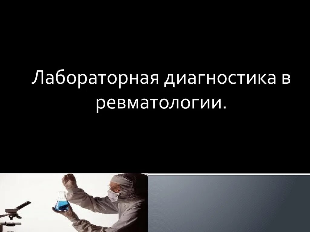 Порядок по ревматологии. Лабораторная диагностика в ревматологии. современные методы диагностики в ревматологии. инструментальные методы исследования ревматология. видео презентация по ревматологии.