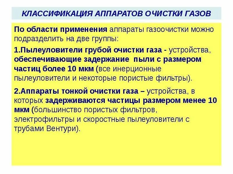 Очистка выбросов в атмосферный воздух. Классификация методов и аппаратов для очистки газов. основные методы очистки газов. методы очистки газов подразделяются на:. классификация методов очистки газовых выбросов.