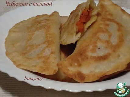 Чебуреки с тыквой и луком