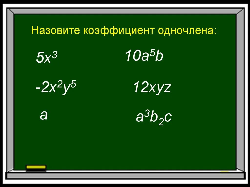Коэффициент одночлена 5. Как найти коэффициент одночлена 7 класс. одночлен коэффициент одночлена. коэфицентодночлена это что. коэффициент одночлен одночлена -2x2 3x.
