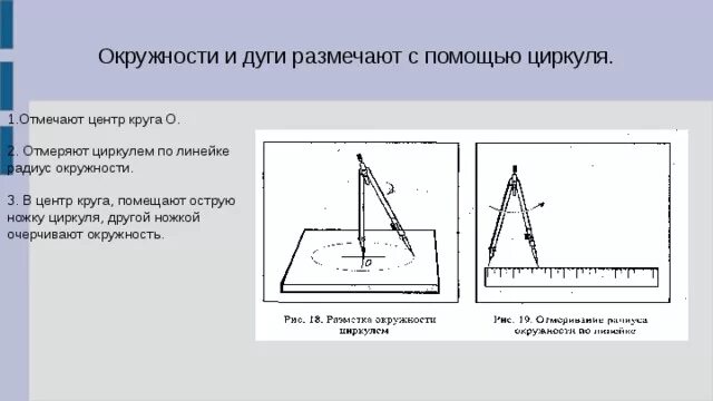 Как найти центр окружности линейкой. Пропорциональный циркуль таблица. как на чертежах размечают дугу. как разметить центр круга без циркуля. линейка с радиусами.