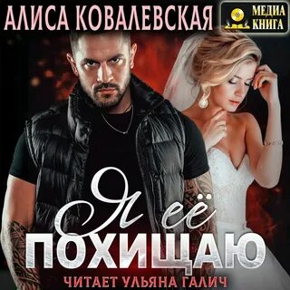 Алиса ковалевская аудиокниги