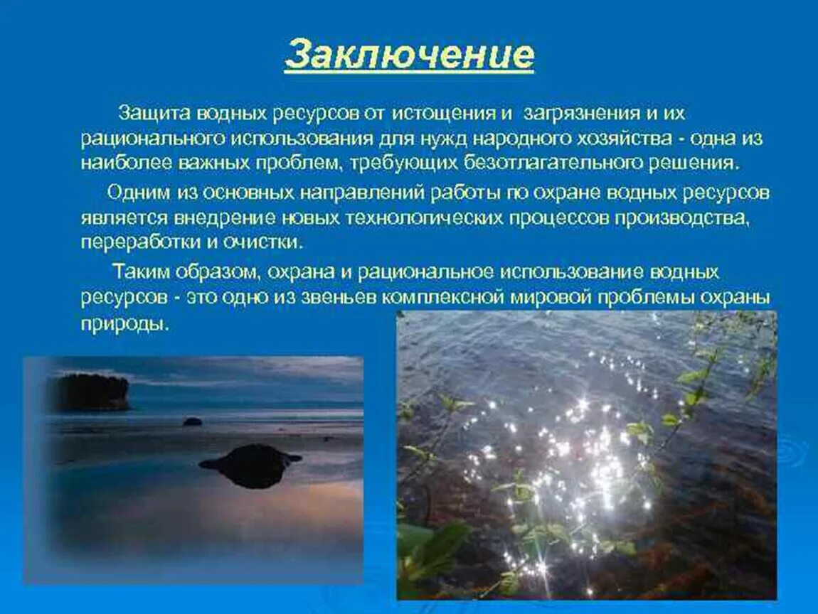Водные ресурсы воздействия на окружающую среду. Водные ресурсы воздействия на окружающую среду. Последствия загрязнения гидросферы. Водные ресурсы воздействия на окружающую среду. Водные объекты положительное и отрицательное влияния.