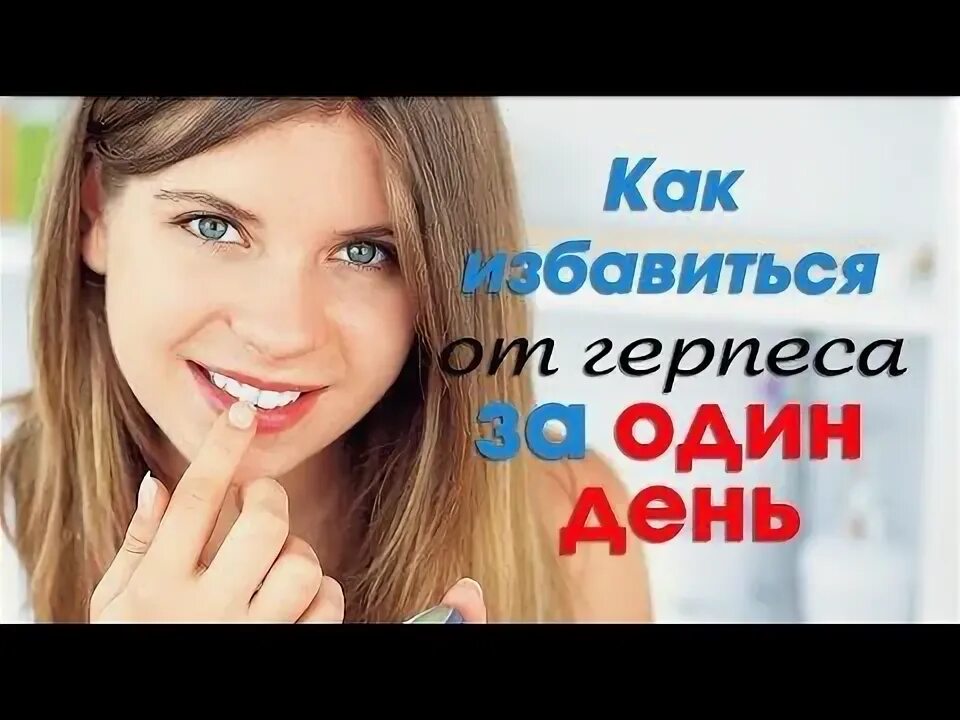 Герпес на губах - быстрое лечение - Сайт для девушек