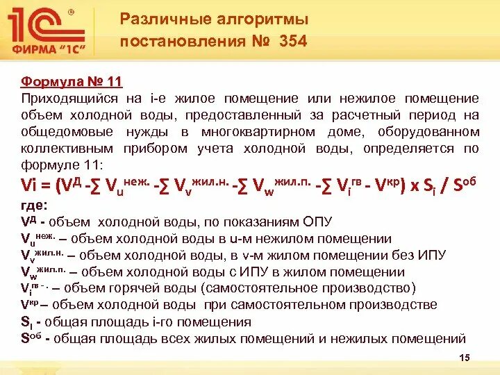 Формула начислений пени жкх. 1 постановление 354. 354 постановление формулы расчета. Формула 12 отопление постановление 354. Расчет размера платы за коммунальные услуги.
