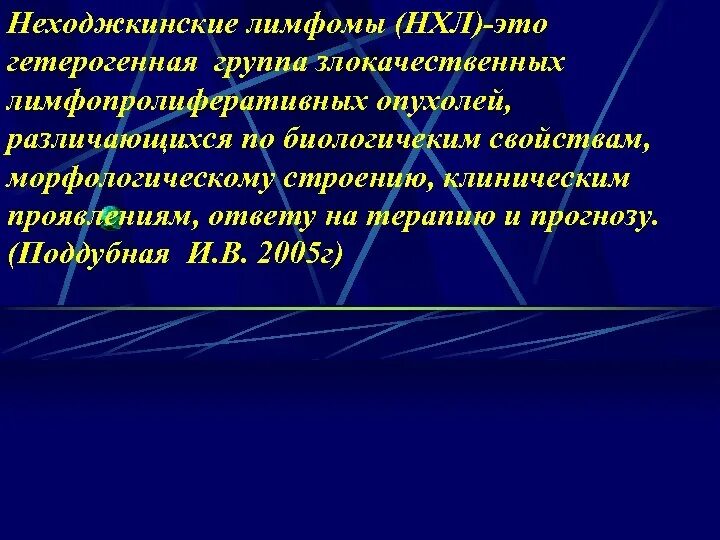 Диффузная неходжкинская. Лимфома неходжскинская пролимфоцитарна. Неходжкинская лимфома формулировка диагноза. Клинические проявление неходжкинской лимфомы. Неходжкинские лимфомы (НХЛ).