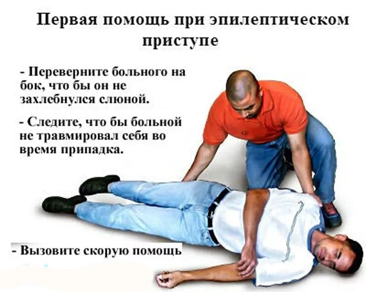 Первая помощь при раздражении. Помощь при эпилептическом припадке. первая помощь при приступе эпилепсии. пмп при приступе эпилепсии. принципы первой помощи при приступе эпилепсии.