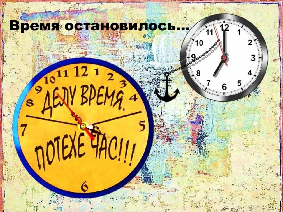 Время не остановить 8. Время остановись. Время остановилось. Остановить время. Время остановилось время.