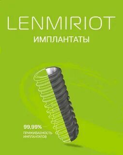 Импланты lenmiriot отзывы