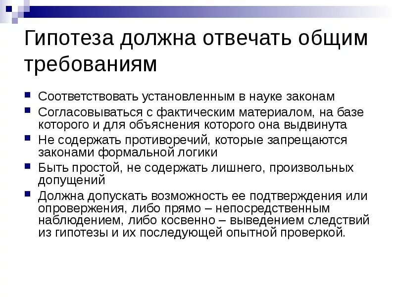 Гипотеза должна соответствовать требованиям:. Основные требования к гипотезе. Требования к гипотезе научного исследования. Каким требованиям должна отвечать гипотеза?.