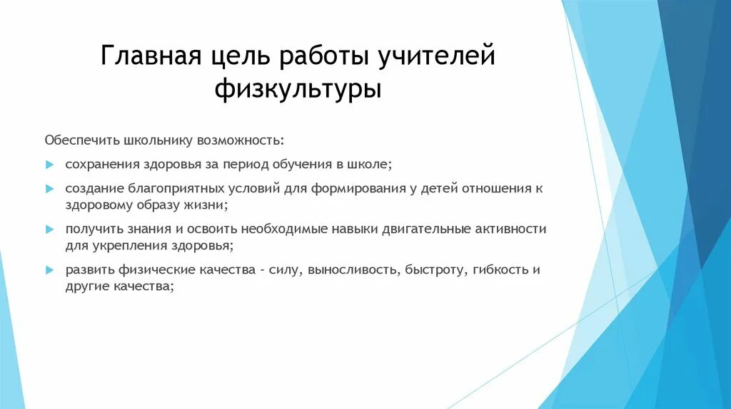 Цели физической культуры. Цель учителя физической культуры. Цель работы преподавателя. Цель деятельности учителя физической культуры. Цель учителя физкультуры.