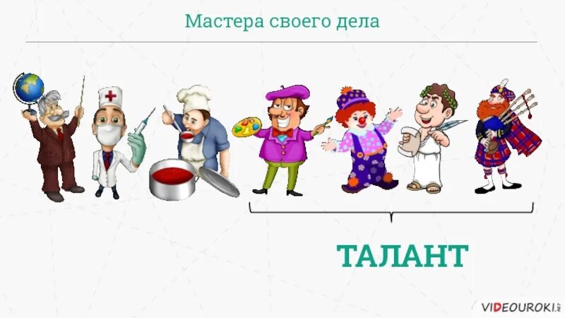 Мастер своего дела 7 букв. Мастер своего дела. Мастер своего дела картинки. Мастерство работника. Мастерство работника рисунок.