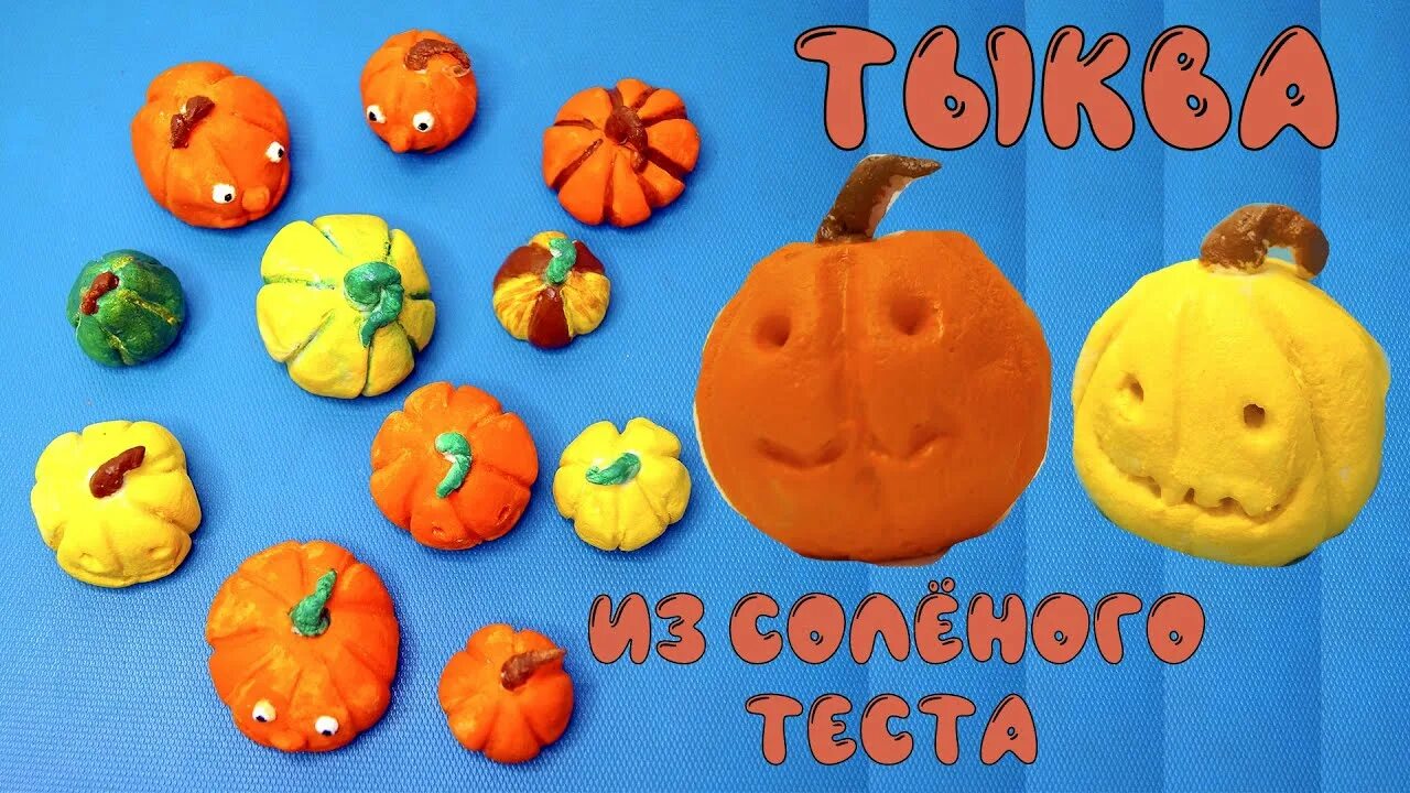 Как сделать тыкву из теста. Тыква из соленого теста. тыква из теста для лепки. тыковка из теста для лепки.