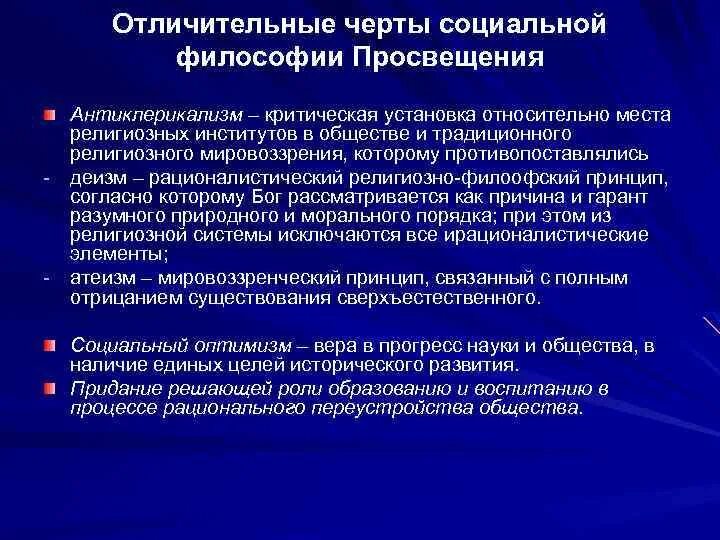 Черты социальных организаций. Характерные особенности философии Просвещения. Антиклерикализм в философии это. Черты философии Просвещения. Характерные черты философии эпохи Просвещения.