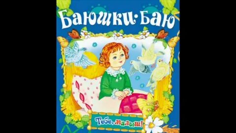 Баю баюшки баю без слов слушать
