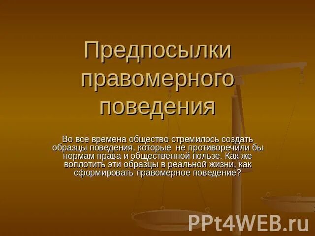 В любом обществе поощряется правомерное поведение. Предпосылки правомерного поведения. Формирование правомерного поведения. Юридические предпосылки правомерного поведения. Психологические предпосылки формирования правомерного поведения.