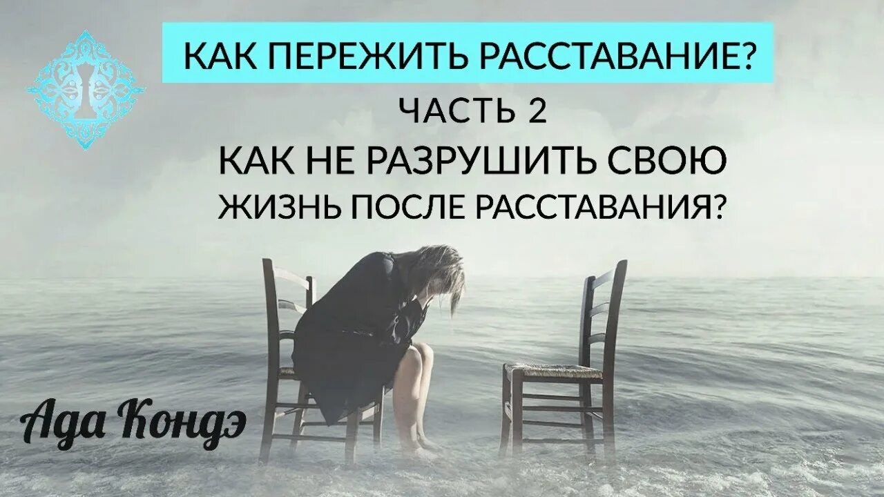 Как пережить расставание. Ада Кондэ суть одиночества. Ада Кондэ цитаты.