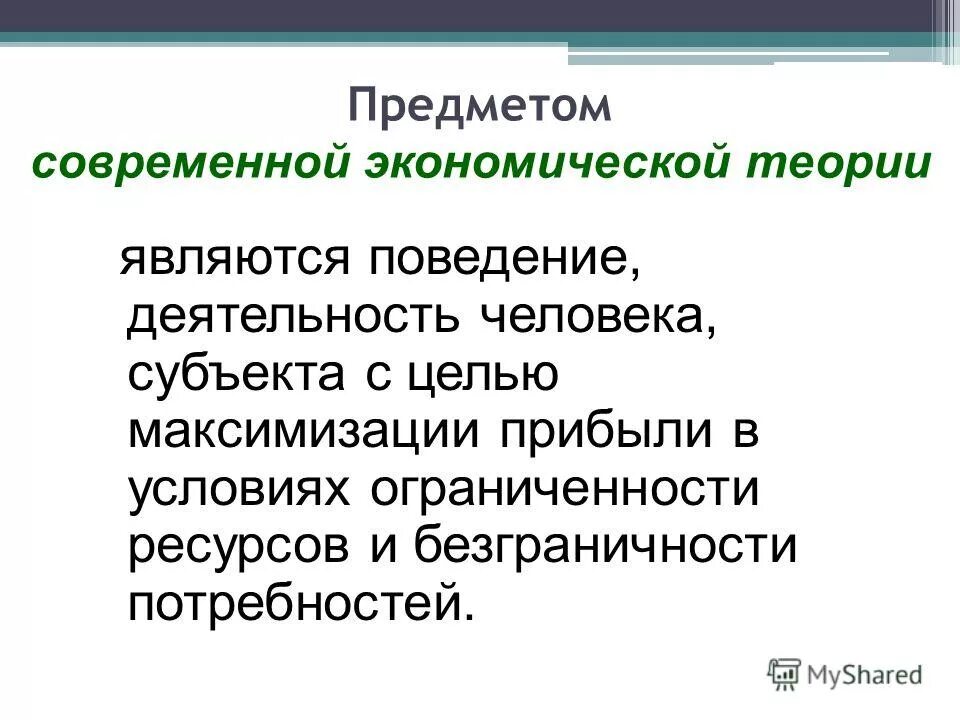 Основное направление экономической теории. Главные экономические проблемы. Основные экономические теории. Фундаментальной проблемой современной экономической теории является. Проблемы экономической теории.