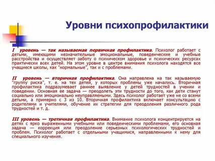 Профилактика психолога