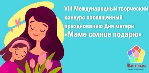 27 Ноября день матери. Конкурс подарок маме. Проводится конкурс рисунков ко Дню материнства. Всемирный день матери 2022. Буду мамой в солнечном