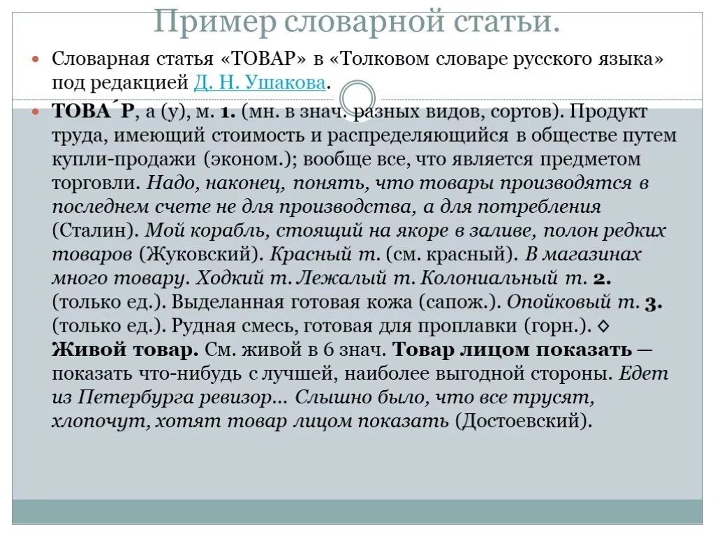 6 любых статей. Словарная статья пример. Примеры словарных статей. Статья в словаре пример. Примеры статей из словарей русского языка.