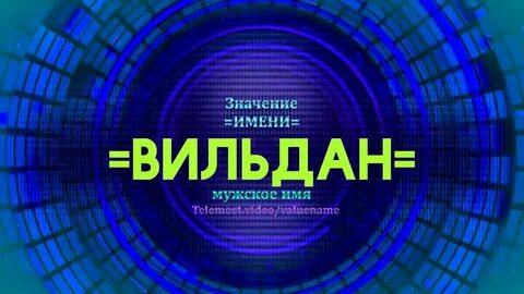 Имена видео
