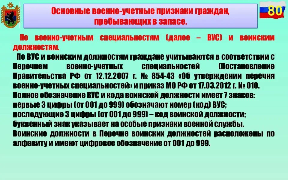 Основные военно учетные признаки. Военно-учетные признаки граждан пребывающих в запасе. Разряды учета граждан пребывающих в запасе. Военно-учетные специальности перечень. Приказ о пребывающих в запасе