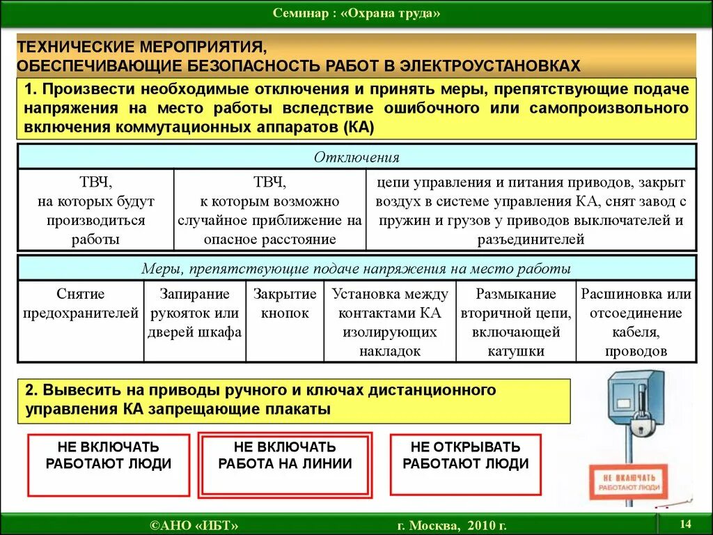 Организационные технические мероприятия электробезопасности. Охрана труда технические мероприятия. Безопасность работ в электроустановках. Технические мероприятия при работе в ЭУ. Безопасность предприятия тесты