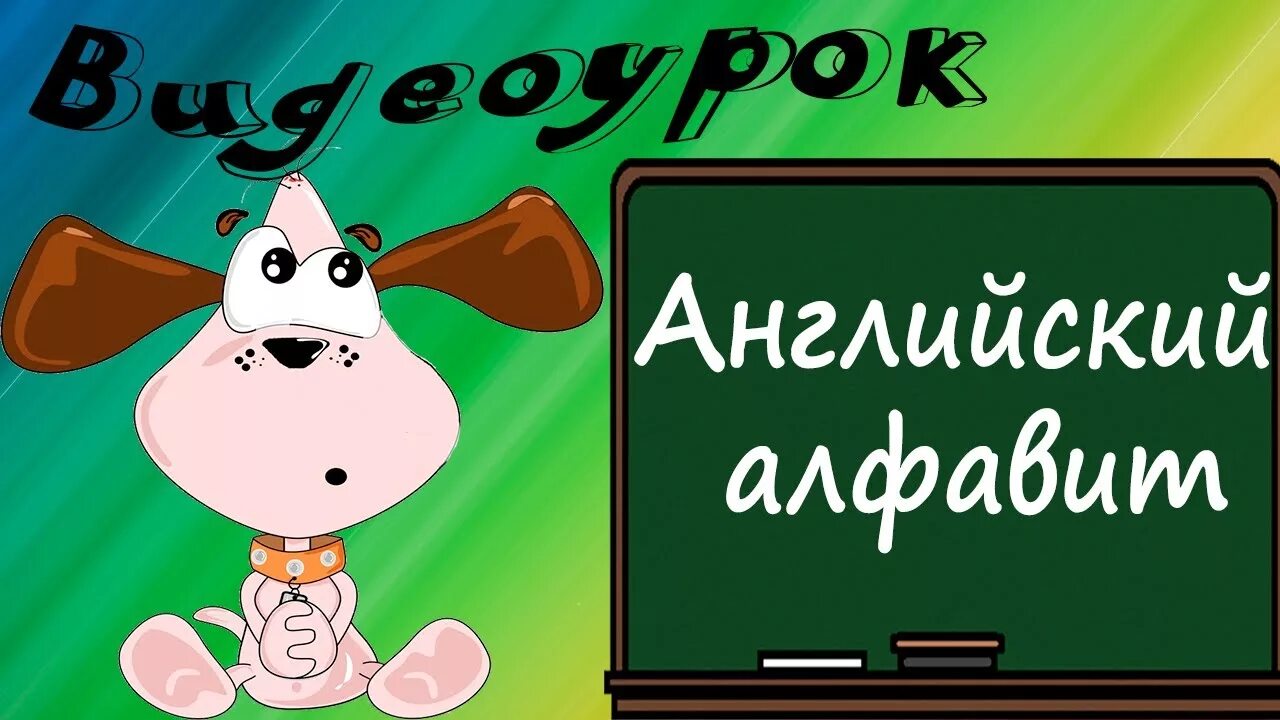 Видео уроки английского языка 1 класс. Английский видеоуроки. Видеокурсы по английскому языку.. Видеоурок по английскому языку. Английский алфавит видеоурок.