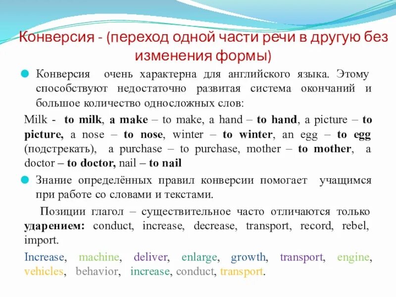 Конверсия в английском языке. Конверсия в английском языке примеры. Конверсия примеры в английском. Омонимы в английском языке примеры. Переходы слова примеры