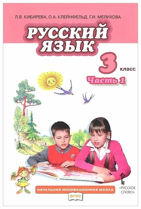 Слово учебник. Русский язык л в Кибирева о а Клейнфельд г и Мелихова 3 класс 1часть. Русский язык 1 класс Кибирева л.в Клейнфельд о.а Мелихова г.и. Л В Кибирева о а Клейнфельд г и Мелихова 2 часть 3 класс. Русский язык Кибирева Клейнфельд Мелихова 2 класс.