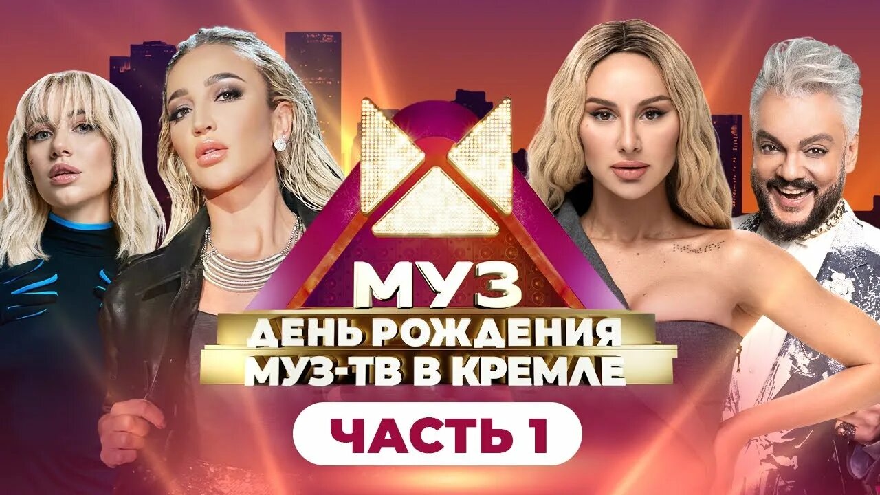 Картинки ДЕНЬ РОЖДЕНИЕ МУЗ ТВ В КРЕМЛЕ 2025