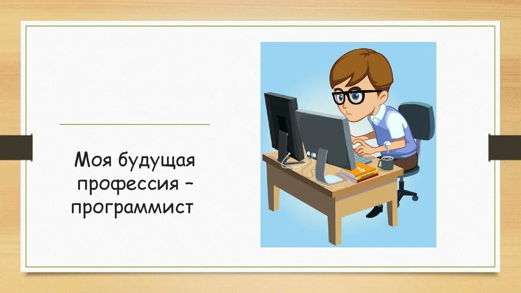 Тема моя профессия программист. Тема моя профессия программист