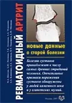 Ревматоидный артрит книга
