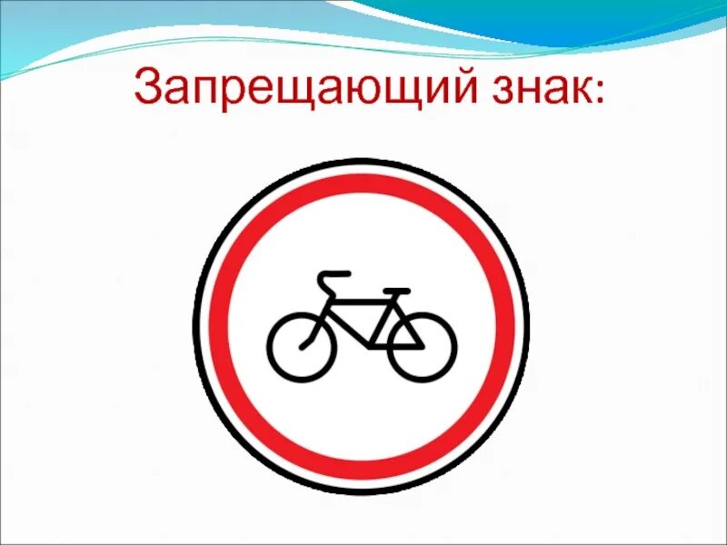 Знаки пдд для пешеходов и велосипедистов для детей. Знаки дорожного движения велосипед. Знак велосипед. Знаки дорожного движения для велосипедистов с пояснениями. Знак движение велосипедистов.