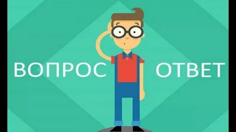 Что ответить на ответ на вопрос