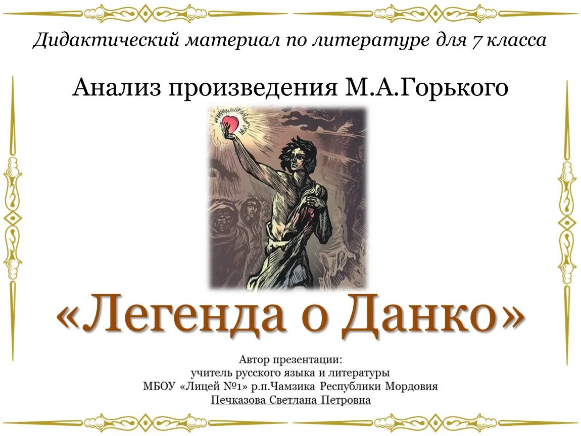 Данко презентация 7 класс. Легенда о Данко. М Горький Легенда о Данко. Легенда о Данко презентация. Данко литература 7 класс.
