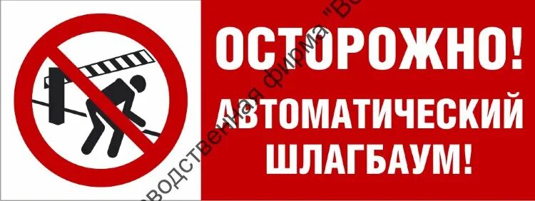 Шлагбаум закрывается автоматически. Табличка автоматический шлагбаум. осторожно автоматический шлагбаум. осторожно автоматический шлагбаум табличка. внимание автоматический шлагбаум табличка.