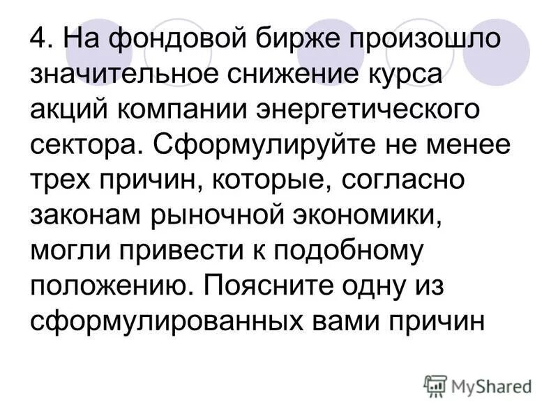 Зачем понижают курс акций. Результате этого возникает значительный