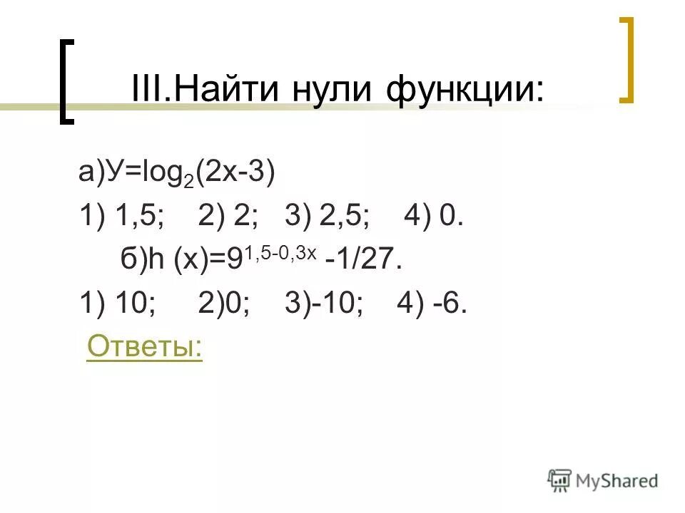 0 1 log0 3. 0 1 log0 3. 0 1 log0 3. Log0,5 (2х-4)=-1. Log0,3 0,1 + log0,3 0,9.