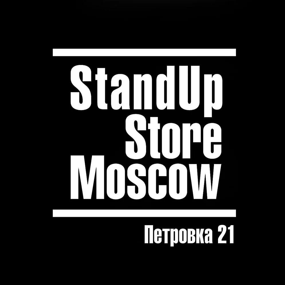 Стенд ап стор. Standup store moscow логотип. стендап сторе москва. стенд ап стор москоу.