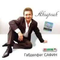 Габдельфат сафин авыл. Габдельфат сафин фото молодости. габделфэрт сафин кызы фото гатлэсе фото.