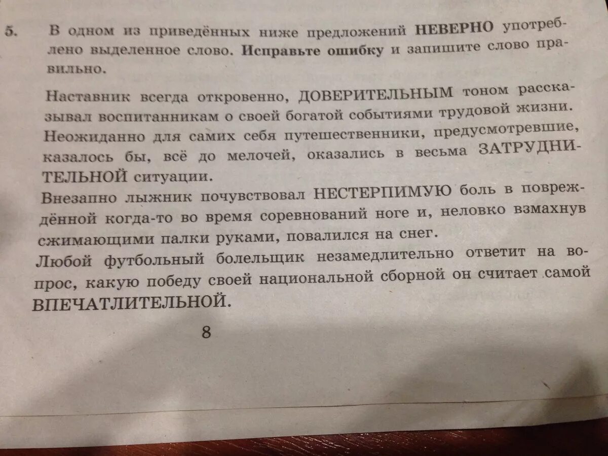 В предложении неверно употреблены выделенные. Исправьте ошибки в приведенных ниже предложениях. Исправте ошибки приведённых ниже предложениях. Исправьте ошибки в предложениях ниже предложениях. Ошибки запиши текст правильно.